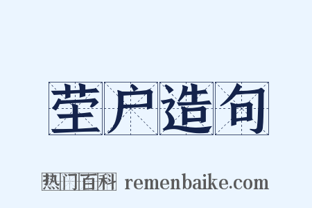 茔户造句是什么意思的图片